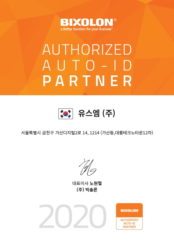 빅솔론_총판_파트너계약_Authorized Auto-ID_USSM_2020.02, 유스엠(주).jpg