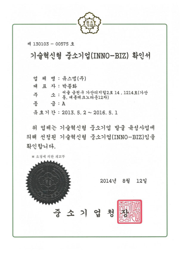 기술혁신형중소기업, (INNO-BIZ)인증서, 유스엠(주).jpg