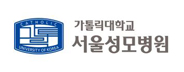 가톨릭대학교서울성모병원, 로고, (주)유스엠.jpg